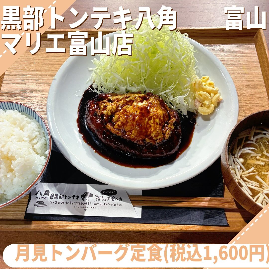 Instagram post by @oishinbo_toyama for Toyama Station City. Caption reads: 黒部の人気店#黒部トンテキ八角 さんの#マリエ富山店 限定#月見トンバーグ定食 ！#黒部名水ポーク....