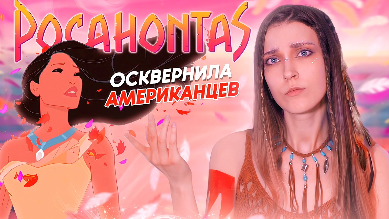 YouTube post by @just.julia. for MISS X Underwear. Caption reads: REVIEW: POCAHONTAS (1995) | A high-stakes animated....