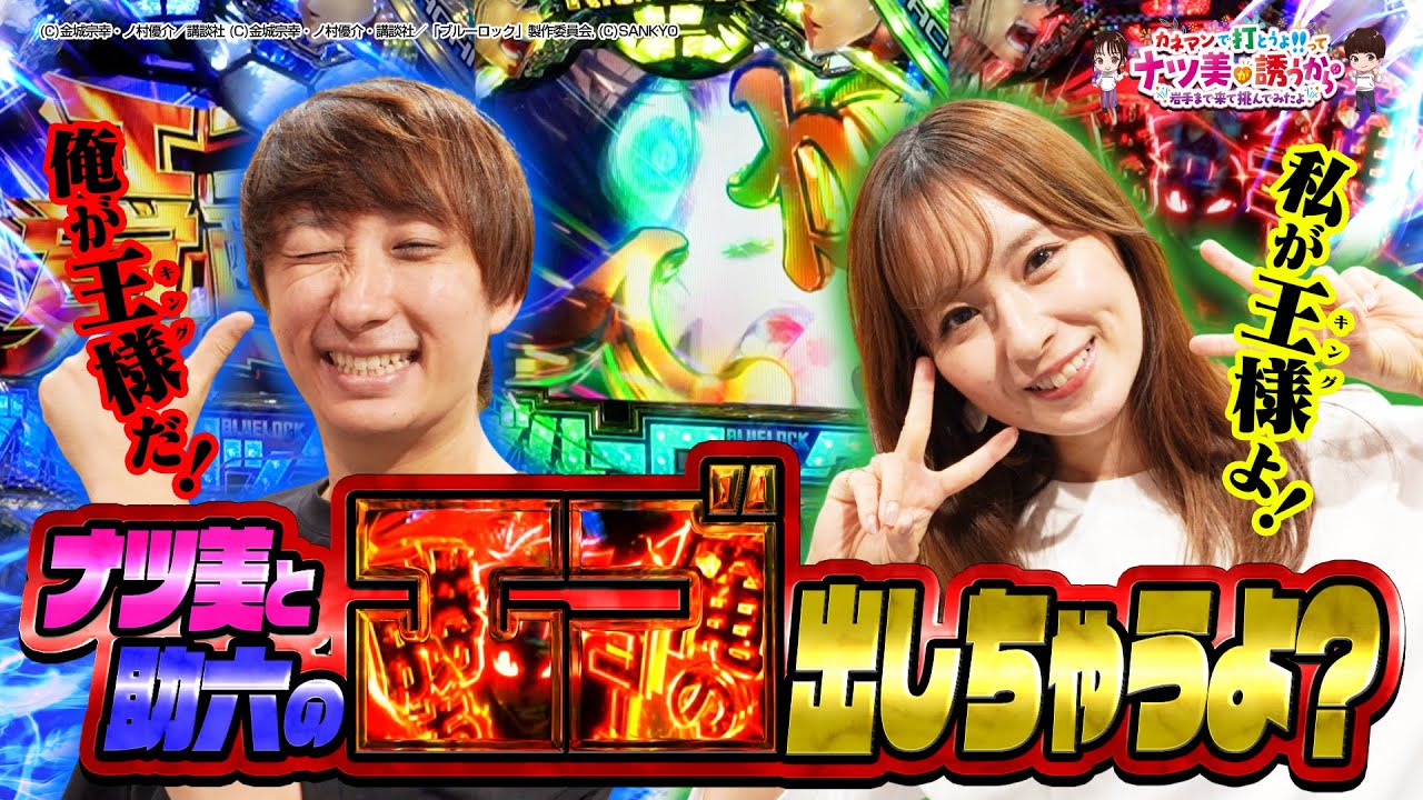 YouTube post by @KANEMAN-k8m for Mercari. Caption reads: Natsumi x Sukeroku's Kane Natsu! eF Blue Lock -....