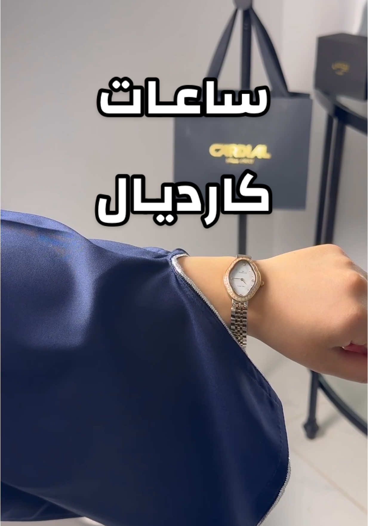TikTok post by @nadyah16 for كارديال. Caption reads: #هدايا #تخرج #مناسبات #احتفال #ساعة #ساعات [...].