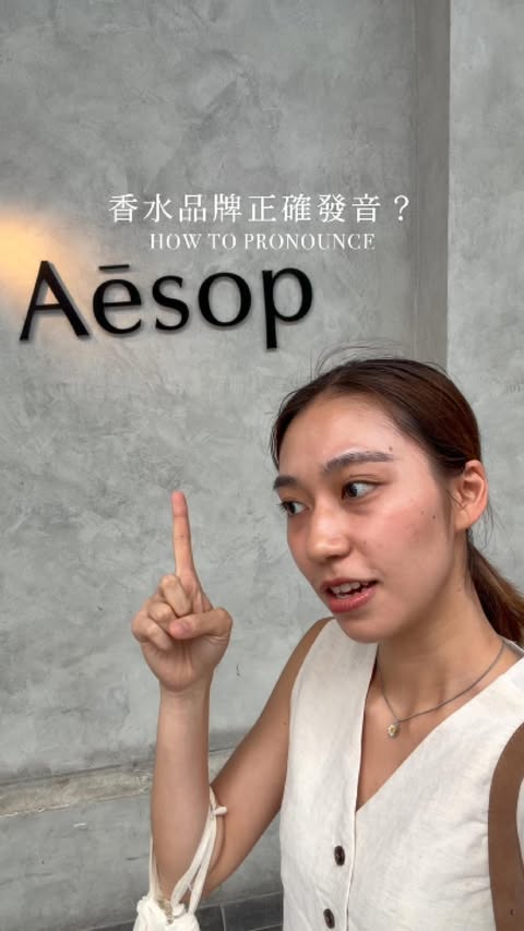 Instagram post by @sinhangx for Aesop. Caption reads: [...] æ-sop? (在想 aespa 的讀音) 你是怎麼唸Aēsop的呢?~ @aesop....