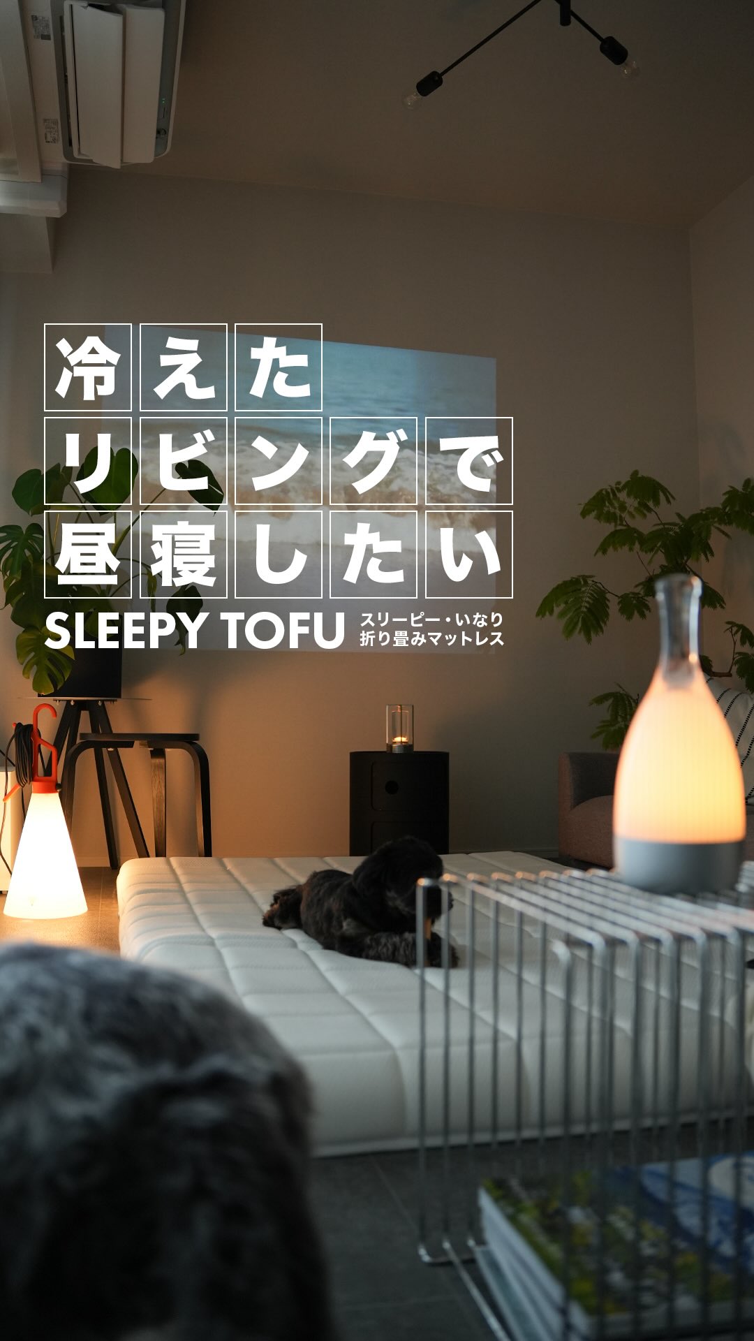 Instagram post by @misa_room24 for Sleepy Tofu Japan. Caption reads: "リビングで寝転んで映画をみたいな"と思っていて、折り畳みマットレスを探していたところ、

@sle....