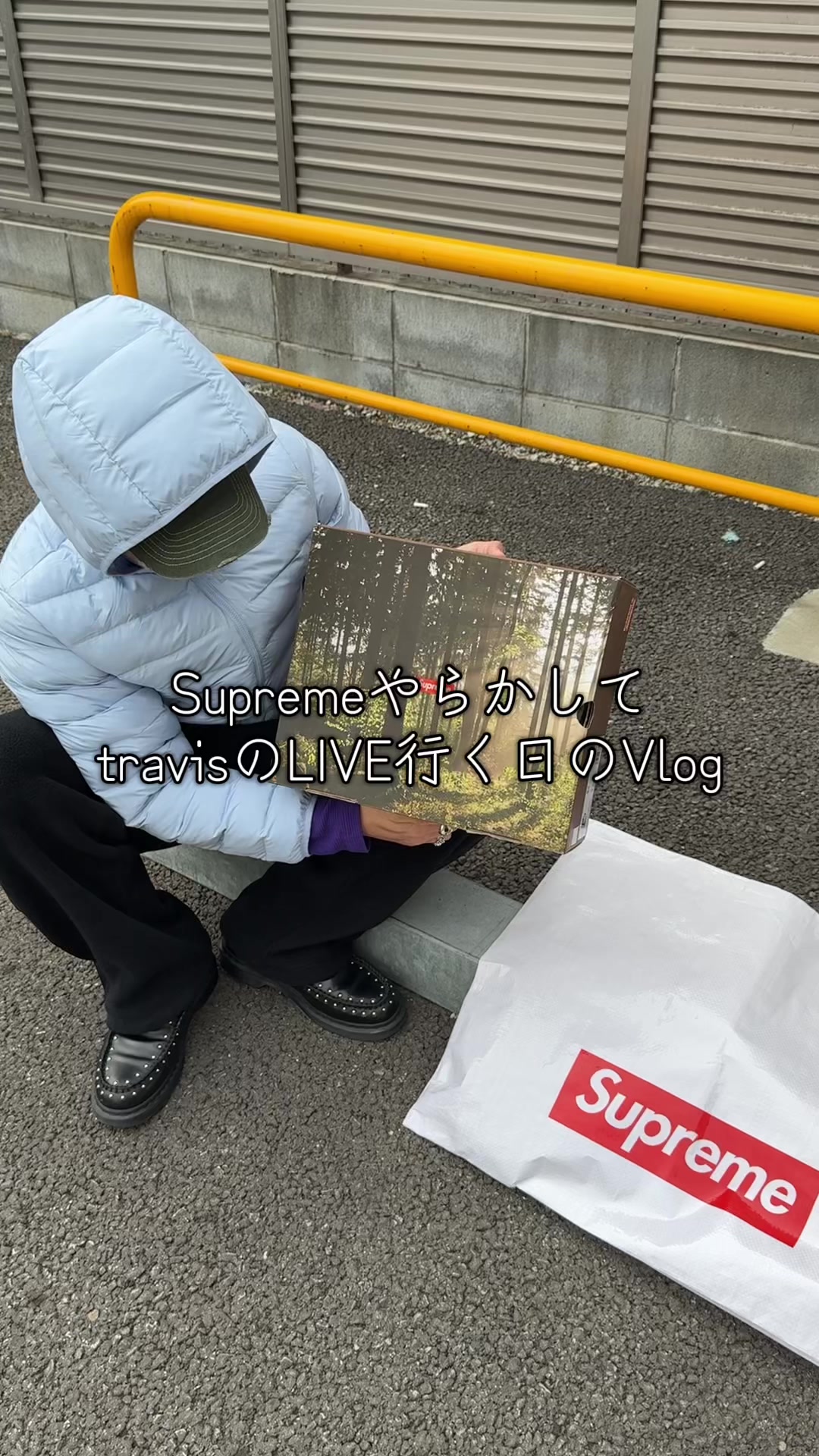 TikTok post by @gxhwty for Titeizin Online. Caption reads: SupremeやらかしてtravisのLIVE行く日のVlog cap⇒@地底人ONLINE #pr....
