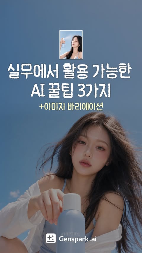 Instagram post by @yeonsidesign for Genspark. Caption reads: AI 작업 퀄리티 올리는 꿀팁 3가지 ✨ @genspark_korea #제작지원 제가....