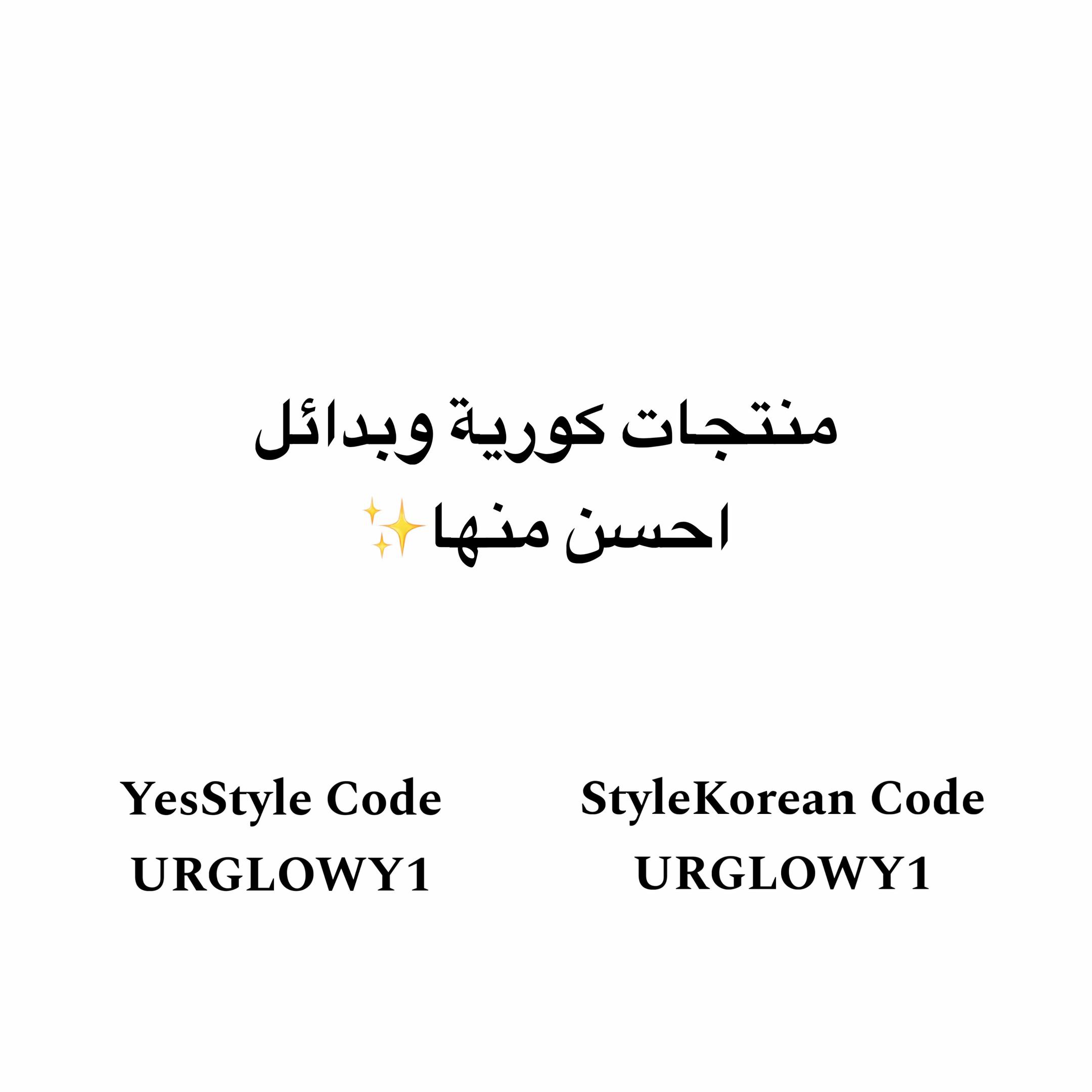 TikTok post by @ur_glowyskin for Haruharu Wonder. Caption reads: كود يس ستايل: URGLOWY1 كود ستايل كوريان : URGLOWY1....