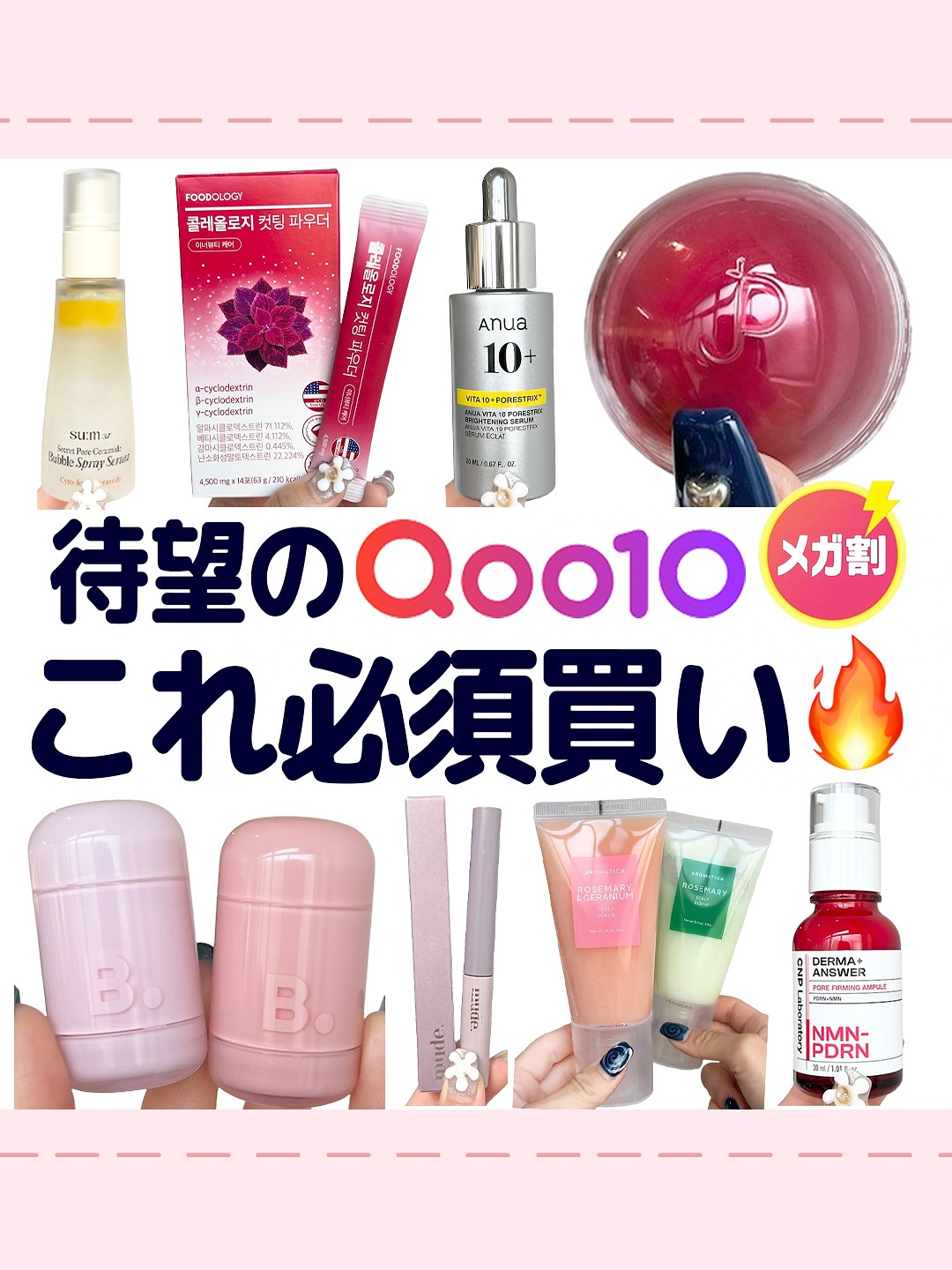 Instagram post by @nene_cosme_nene for AROMATICA JAPAN. Caption reads: 待望のQoo10メガ割これ必須買い🤭🔥
.
待望のQoo10メガ割やってくる...✨

メガ割っ....