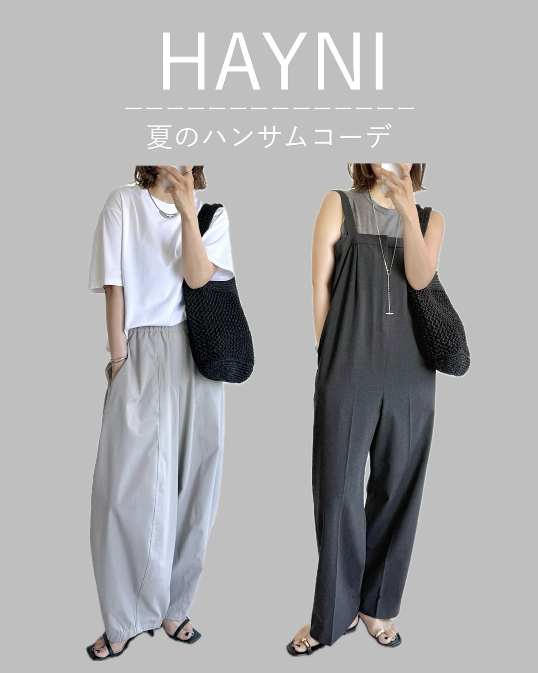Instagram post by @acco.mama for HAYNI. Caption reads: ⠀
【保存して見返そう♡】
\アラフォー・骨格ナチュラルの/
シンプルかごバッグコーデ🖤
⠀
Tシ....