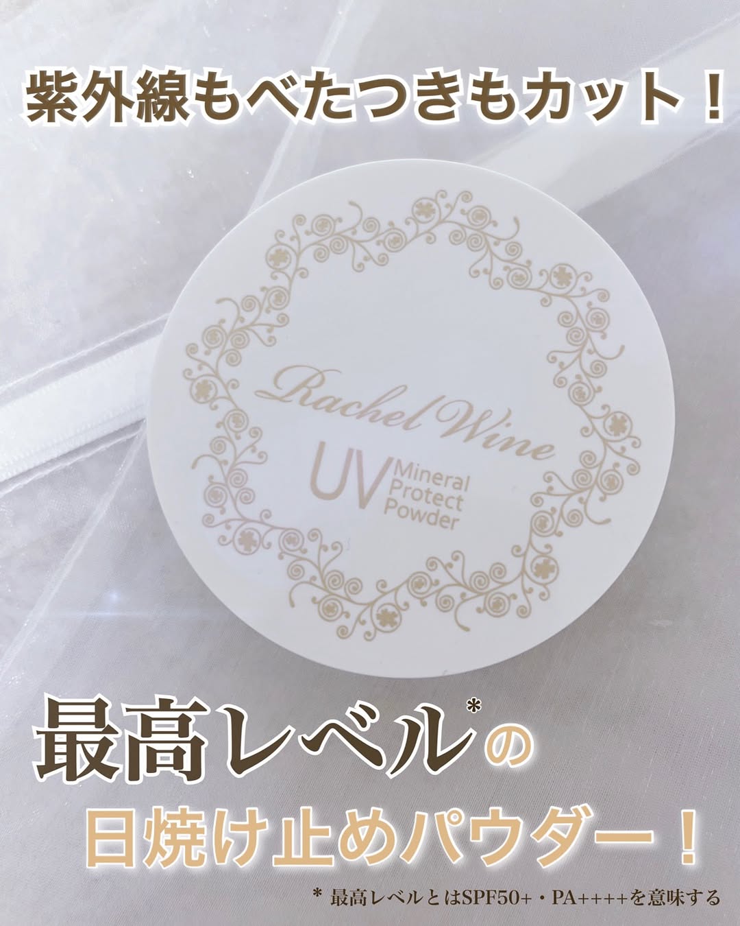 Instagram post by @pinkcandy_8 for Us Focus Corporation. Caption reads: #PR #レイチェルワイン
レイチェルワイン様からいただきました。

特級コスメコンシェルジュ....