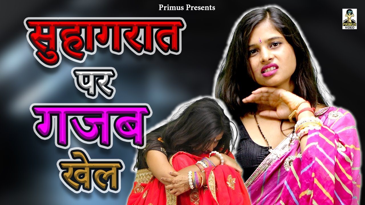 YouTube post by @primusgoldstar for Dailymotion. Caption reads: सुहागरात पर गजब खेल II Suhagraat Per Gajab Khel II....