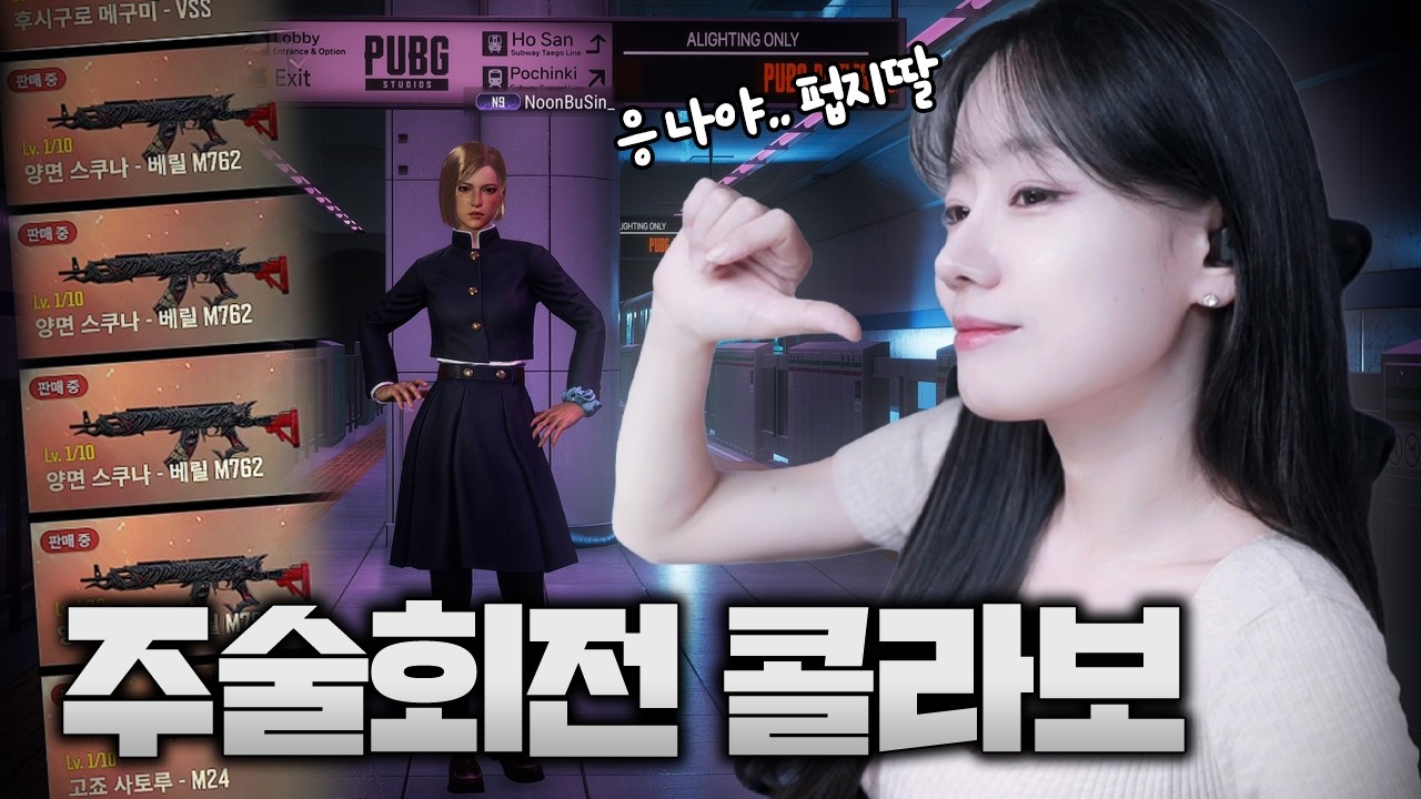 YouTube post by @눈부신 for 투네이션. Caption reads: PUBG x Jujutsu Kaisen: I’m PUBG’s Daughter 😂....