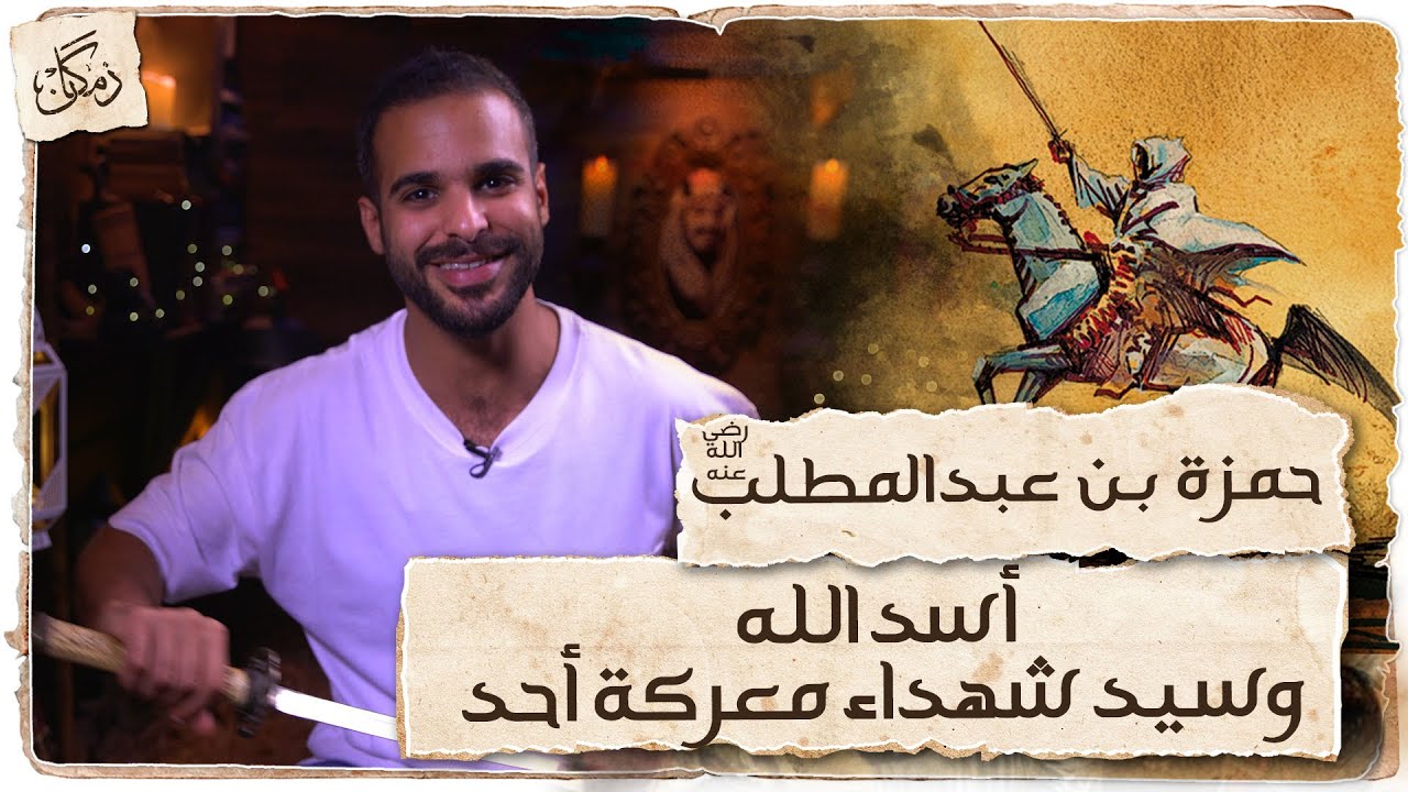 YouTube post by @zamakan4114 for Storytel. Caption reads: Zamakan | Hamza bin Abdul Muttalib | Lion of God....