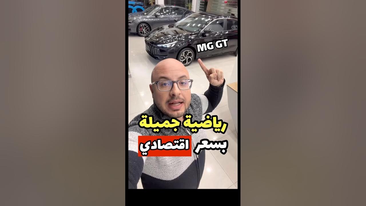 YouTube post by @omaressam1 for Noon. Caption reads: شكلها بقى احلى في الواقع .. شرح سريع ل MG GT....