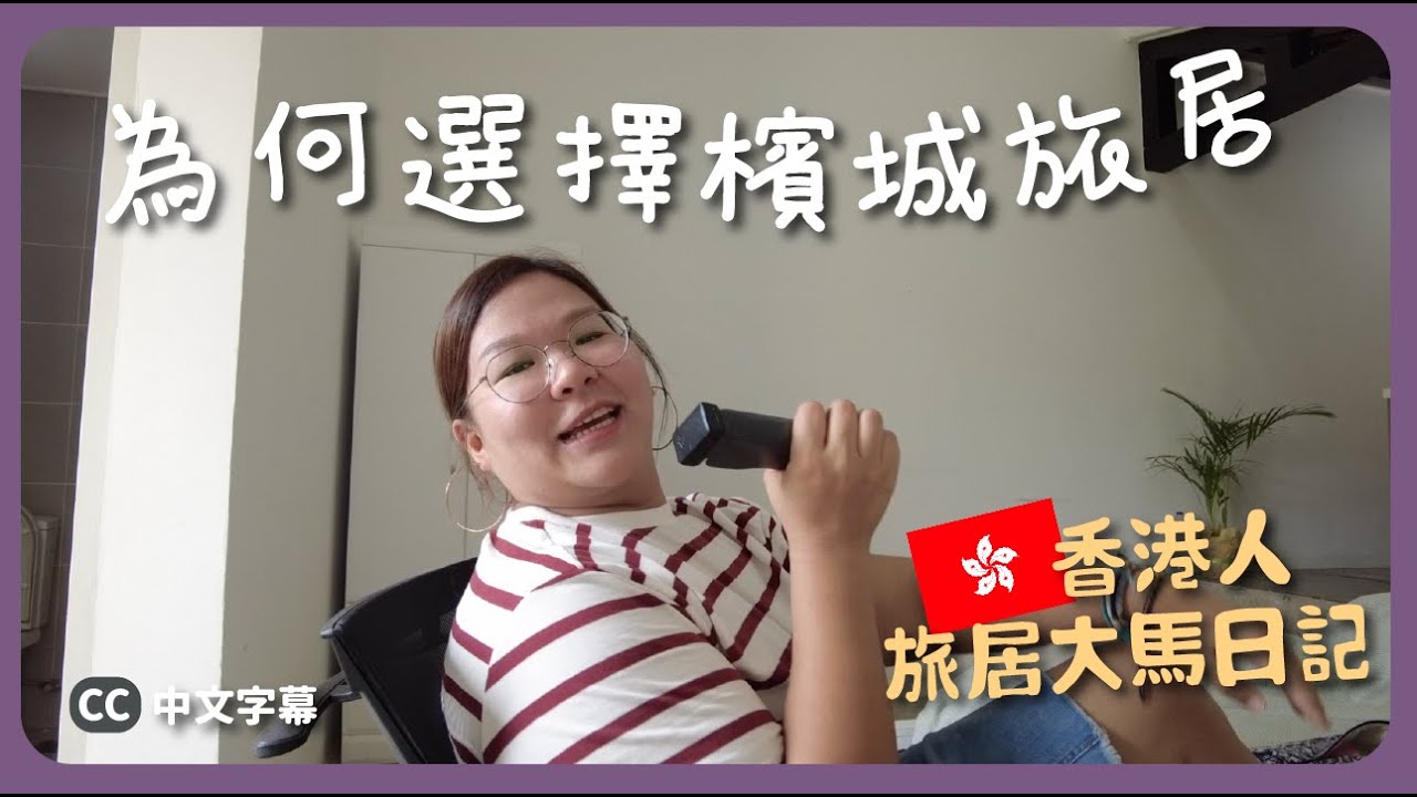 YouTube post by @JoeyfulJoey for Lingoda. Caption reads: 【檳城🇲🇾】一人旅居生活日記🥰 為甚麼那麼喜歡檳城？｜豚長日常 Ep.7 {中英文字幕 CH....