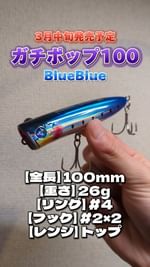 Instagram post by @syohei_toyama for BlueBlue Fishing. Caption reads: BlueBlueから2024年2つ目のΝewルアー【ガチポップ100】が発売されます！王道なポッピン....
