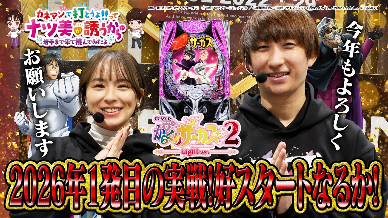 YouTube post by @KANEMAN-k8m for Mercari. Caption reads: Happy New Year 2026! Natsumi x Sukeroku's Kane....