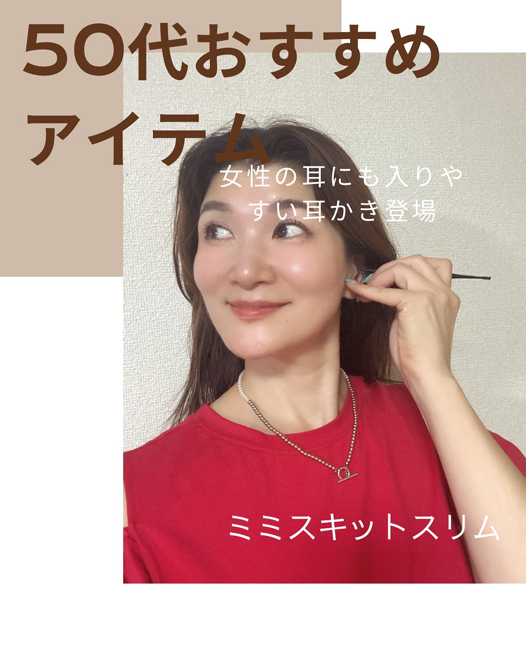 Instagram post by @akko_ribbon for Green Bell. Caption reads: 【50代おすすめアイテム】
らせん式ゴムの耳かき
ミミスキットスリム🩷
@greenbell.jp....