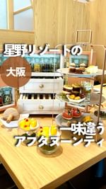 Instagram post by @jumy_as for OMO by Hoshino Resorts. Caption reads: OMO7大阪 by 星野リゾートのアフタヌーンティ🫖 🔤⁡ Followed by....