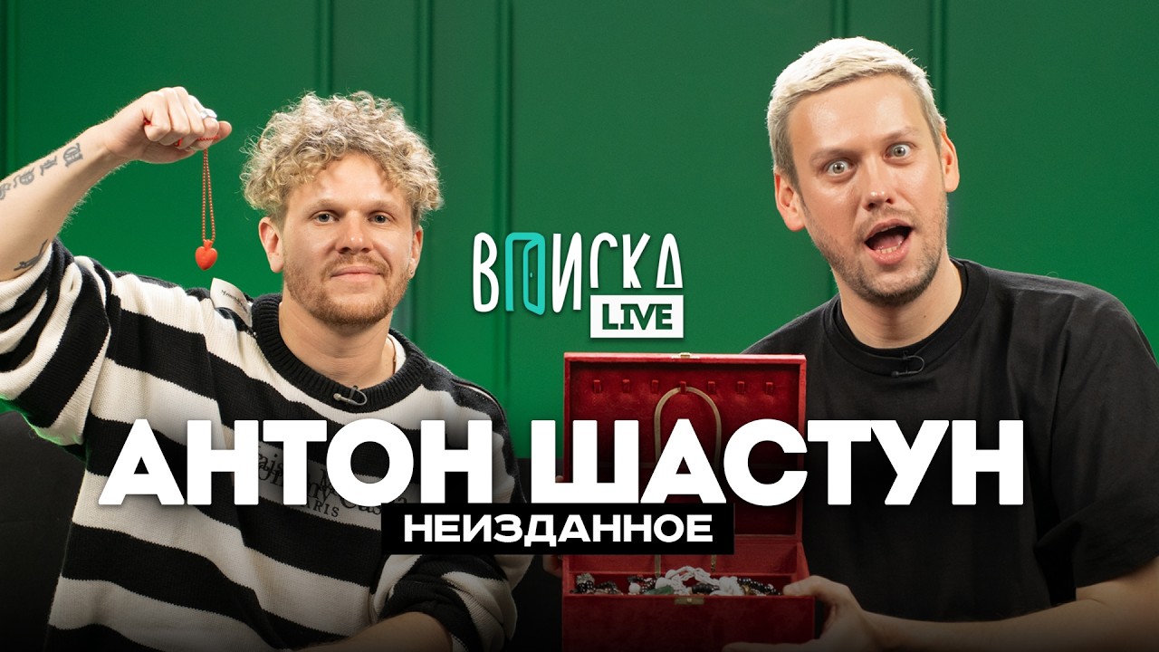 YouTube post by @vpiskalive for Alfa. Caption reads: Anton Shastun on money, his friendship with Pozov,....