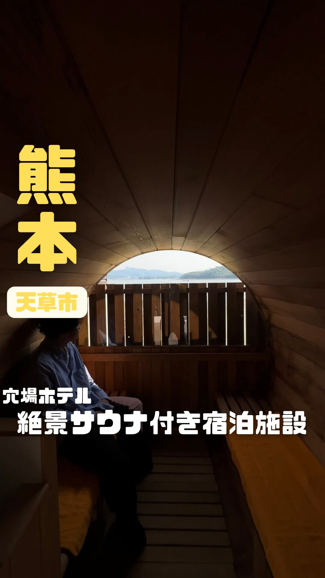 Instagram post by @_high_genkides for Rakuten. Caption reads: 九州の穴場サウナ付きオーシャンビュー宿泊施設が夏に最高すぎる🔥

熊本県上天草市　
Rakuten....