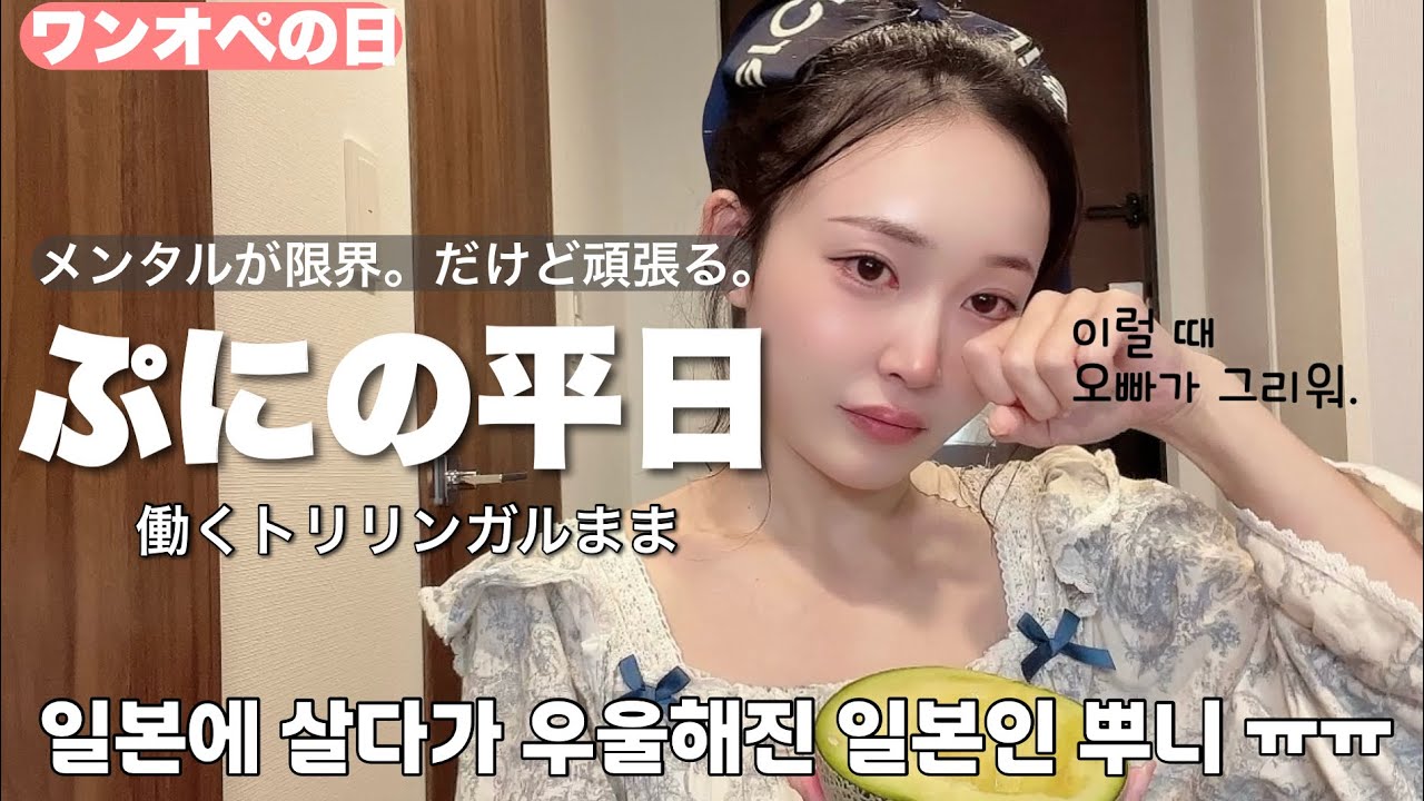 YouTube post by @PUNIPUNI for Qoo10. Caption reads: [JR/KP]日本で働く日ルーティン。身体と心が限界🥲少しずつ立て直す1日。仕事と育児1人で全部こ....
