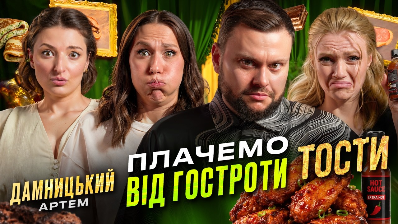 YouTube post by @triorizni for БФ Дім Сірка. Caption reads: Damnitskyi Toast.