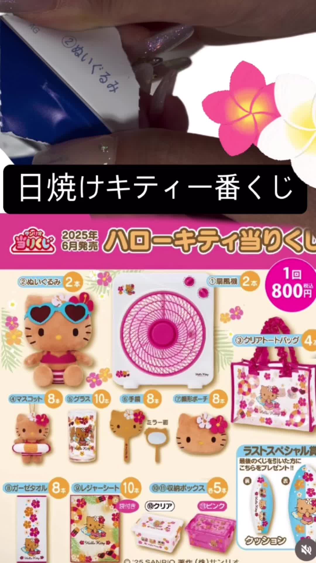TikTok post by @3rdminami for Sanrio. Caption reads: 昨日から祈ったかいがあった… #fyp #サンリオ #sanrio #一番くじ #サンリオ購入品紹介....