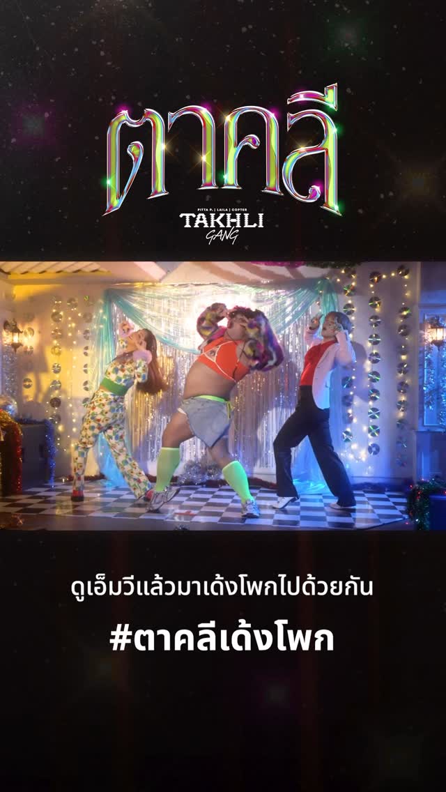 Instagram post by @takhligang.official for Universal Musiek. Caption reads: มาเด้งโพกให้สุดพลังเกิดกันค่ะ....