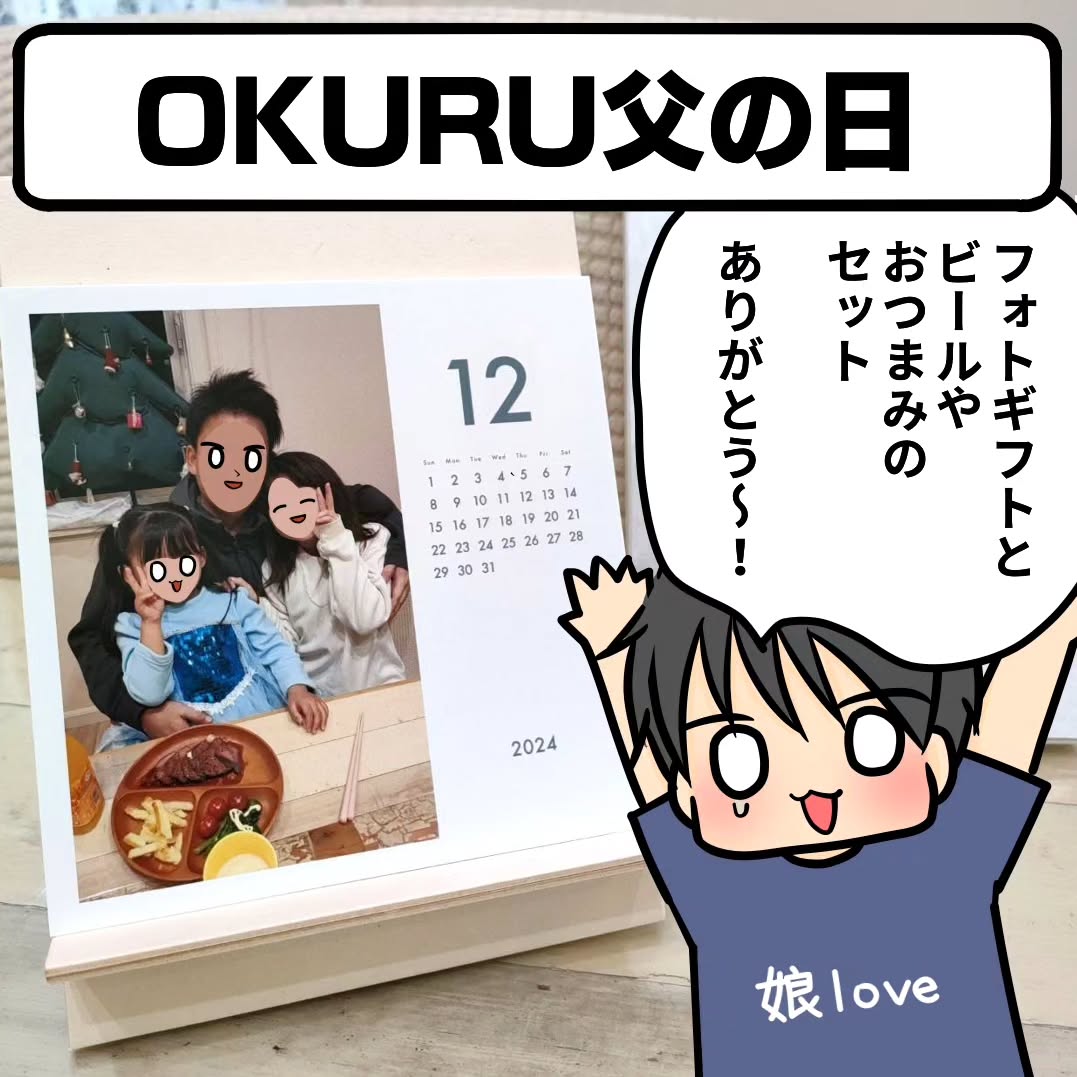 Instagram post by @kurico_give_me for OKURU. Caption reads: いつの間にかもうすぐ父の日ー！！！！
私は今年もOKURU(@okuru_calendar....