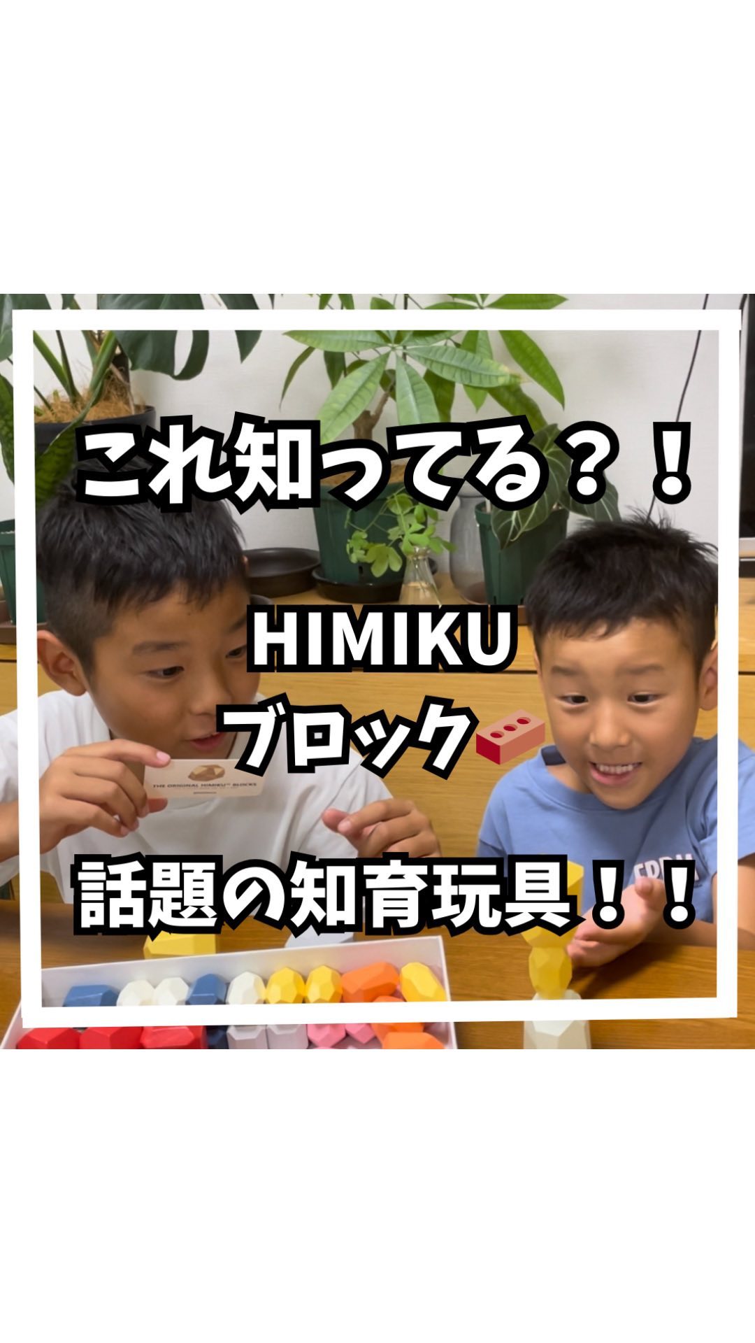 Instagram post by @masakiyamada1 for Himiku. Caption reads: Instagramで話題の知育玩具が
我が家にやってきました！
カラフルで可愛らしい
想像力と集中力....