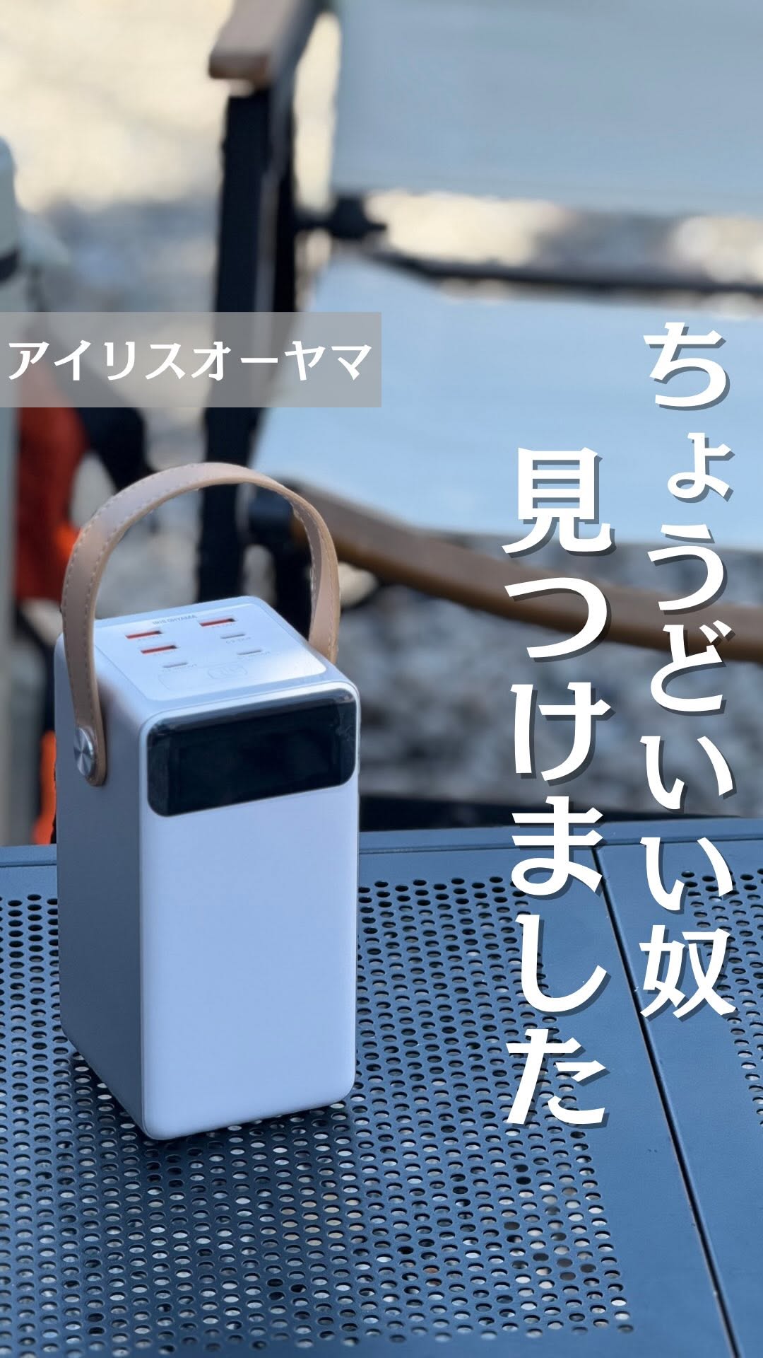 Instagram post by @camper_mode for IRIS OHYAMA. Caption reads: ＼ポータブル電源は大きすぎる？そんなあなたに。／
気軽に持ち運べる60000mAh大容量バッテリー⚡....