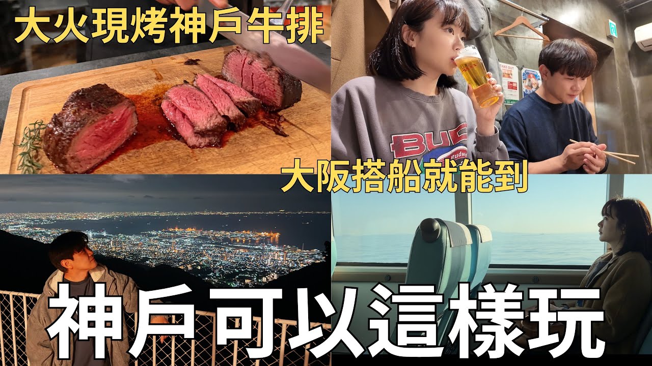 YouTube post by @missdandan6940 for agoda. Caption reads: 從大阪搭船到神戶🛥️六甲山奢華露營⛺️房間裡烤神戶牛排🐂百萬夜景看到飽👀| Japan....