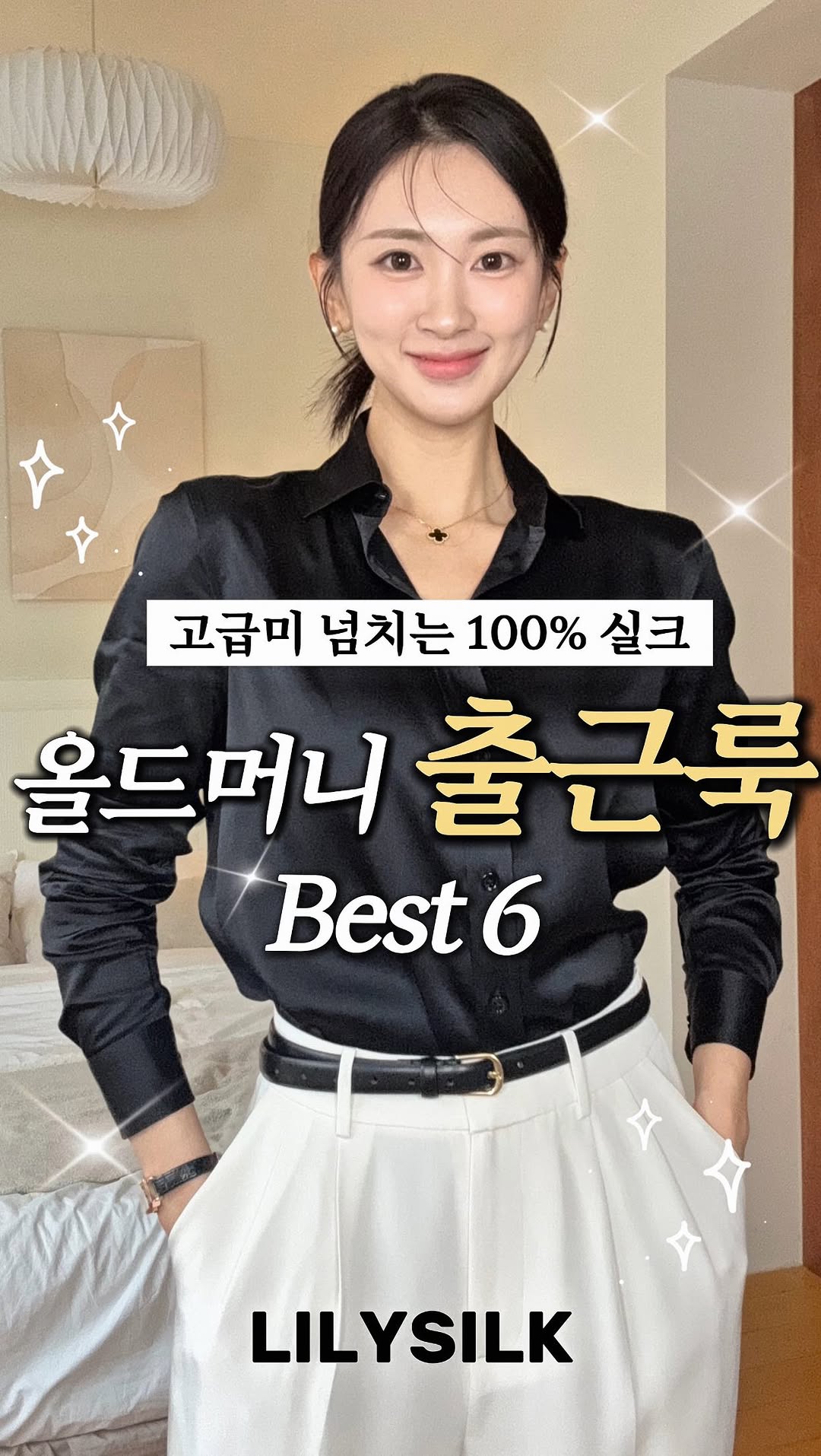Instagram post by @hae.seoyoung for LilySilk. Caption reads: 올드머니 #출근룩 추천👀 팔로워 100만 브랜드‼️

🫧정보가 필요하시다면 ”실크“라고....