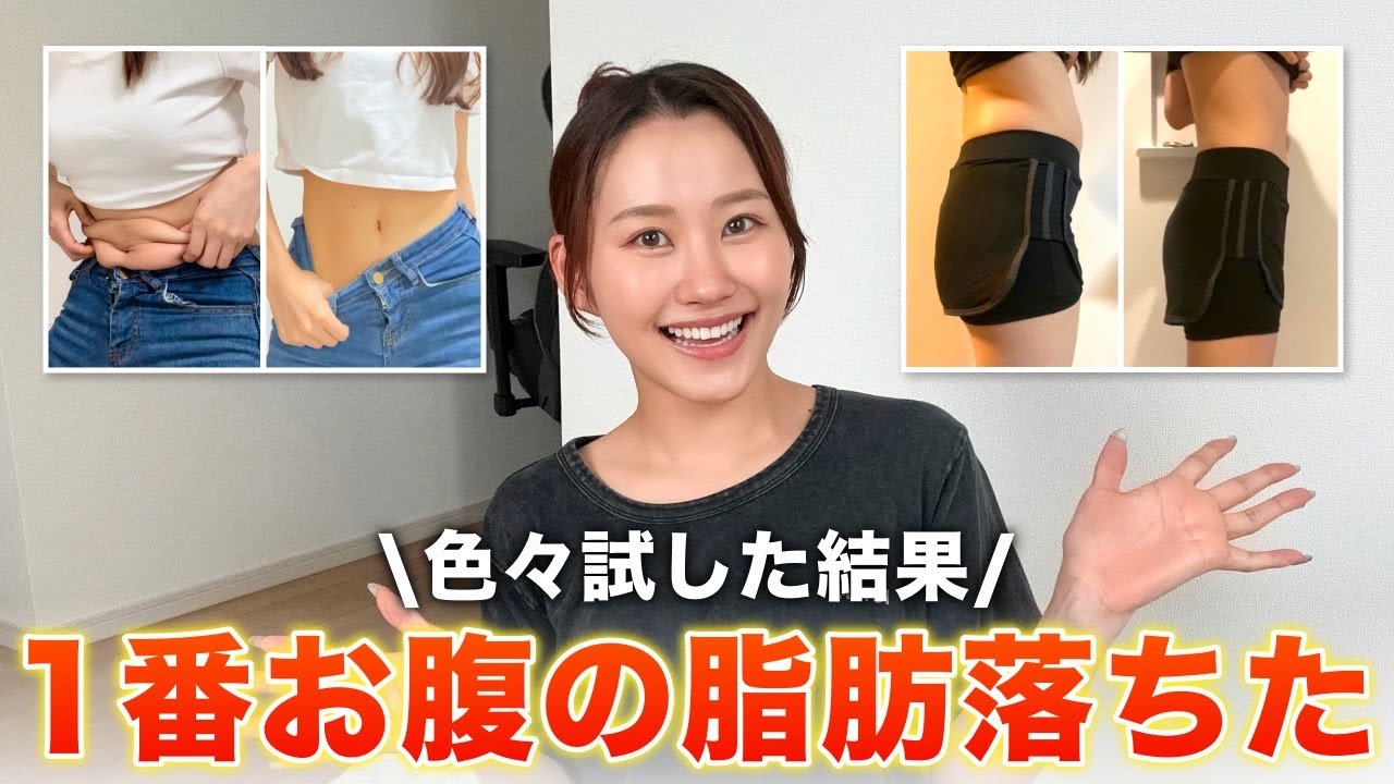 YouTube post by @naru.enjoy_diet for Cosme Kitchen コスメキッチン. Caption reads: 【結局コレが1番効いた】最速でお腹の脂肪が落ちた時にやってたこと！.