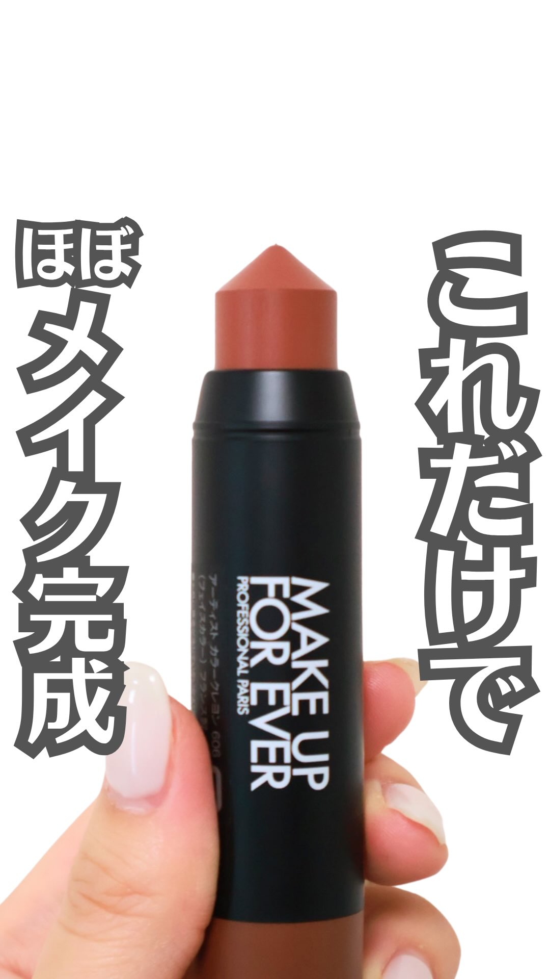 Instagram post by @cosmedaisukiman for makeupforever. Caption reads: 【優秀マルチスティック】
．
．
．
メイクアップフォーエバーから登場した
フェイス・リップ・アイに....