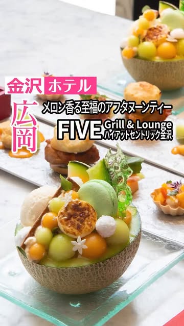 Instagram post by @kanazawa_gourmet_log for Hyatt Centric. Caption reads: . FIVE – Grill & Lounge 5月18日(月)〜スタート....