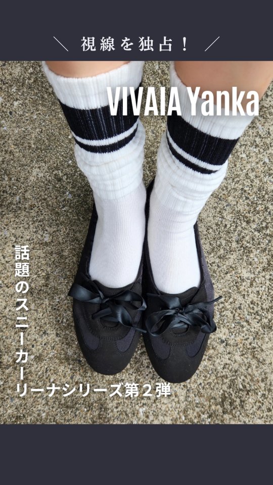 Instagram post by @min_163cm for Vivaia. Caption reads: 視線を独占！
話題のVIVAIAスニーカーリーナシリーズ！ 
第２弾✨

▷ [Yanka]....