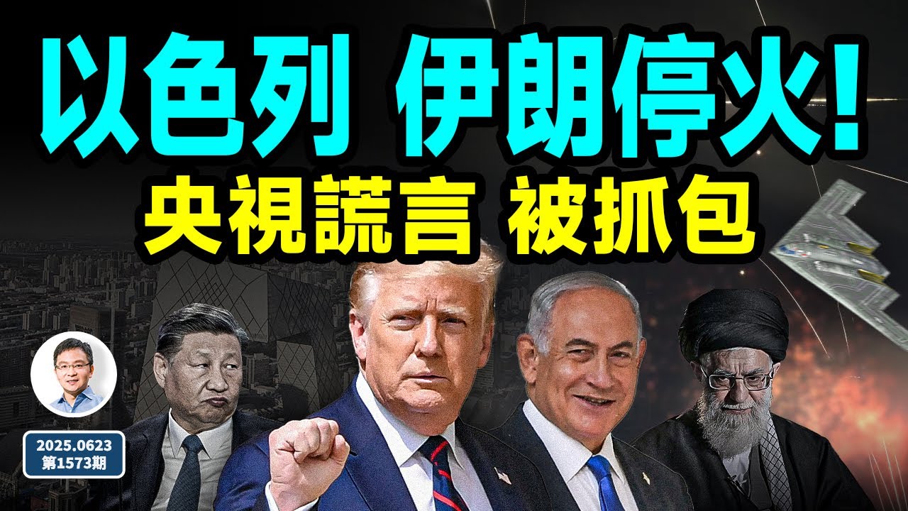 YouTube post by @wenzhaoofficial for ExpressVPN. Caption reads: 央視又一個謊言被抓包；以色列和伊朗達成停火協議，能持續嗎？（文昭談古論今20250624第1573期....