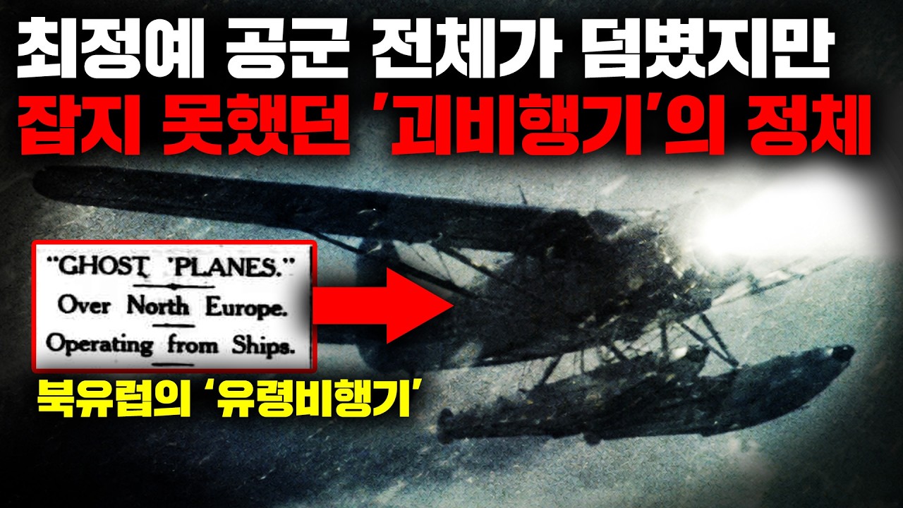 YouTube post by @기묘한밤 for Ajd Interior. Caption reads: The mysterious 'Ghost Plane' that scoured Northern....