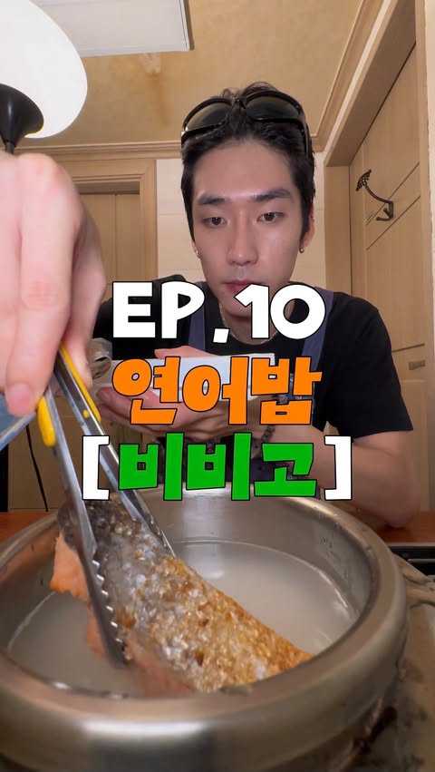 Instagram post by @octopnam for Bibigo. Caption reads: EP.10 연어밥 안녕하셔, 옥탑남입니다 오늘은 연어로 솥밥 만들어 먹었습니다 예전에....
