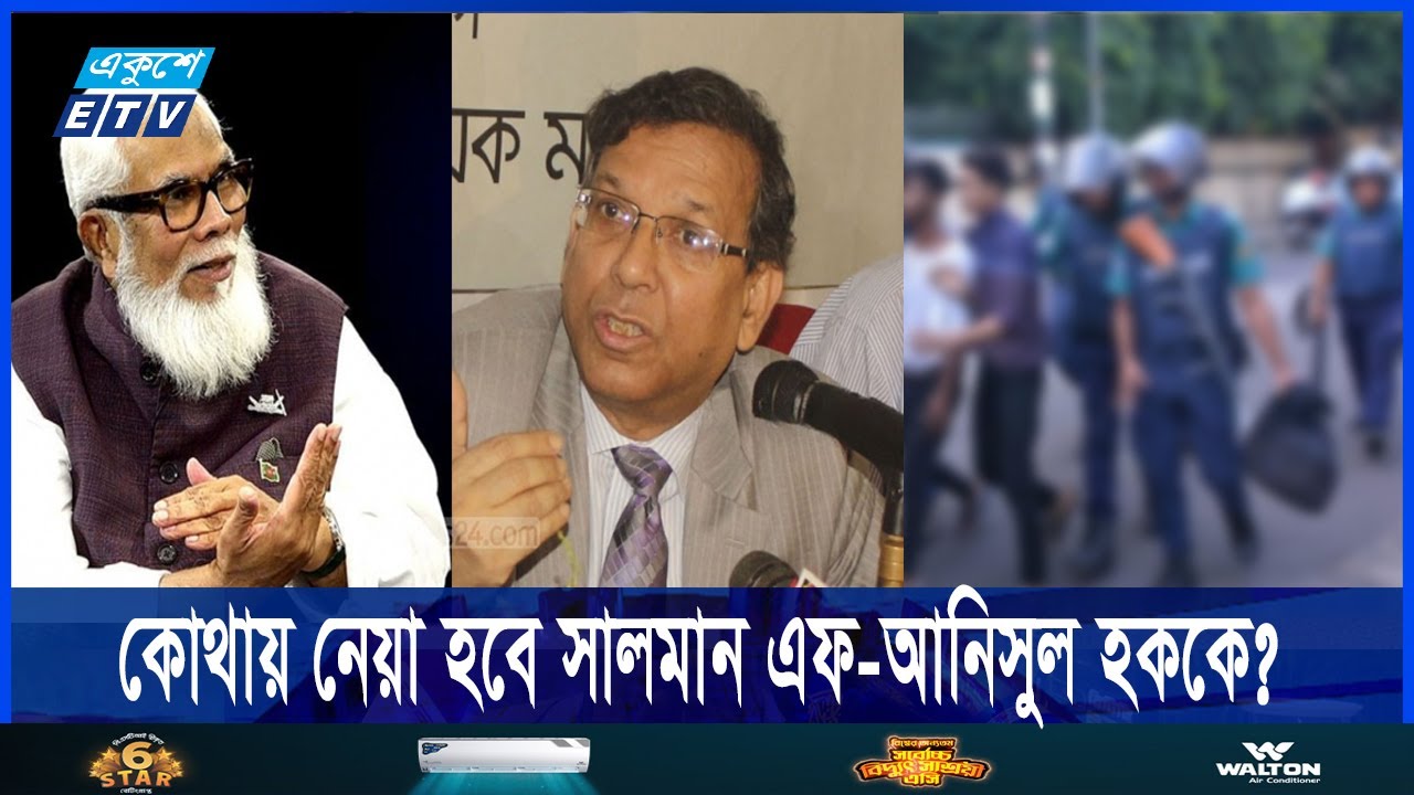 YouTube post by @EkusheyETV for Dailymotion. Caption reads: গ্রেফতার করে কোথায় নেয়া হচ্ছে আনিসুল হক-সালমান এফ....