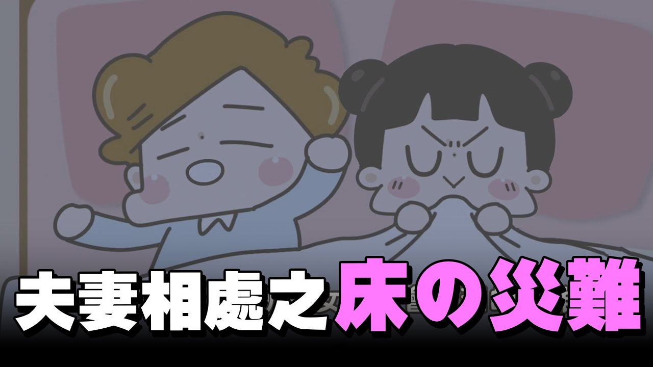 YouTube post by @CHUCHUMEI for Emma Sleep NL. Caption reads: 【啾啾妹💕】夫妻之床～～～～～的災難｜愛情｜日常｜戀愛｜兩性｜分享｜插畫｜搞笑.