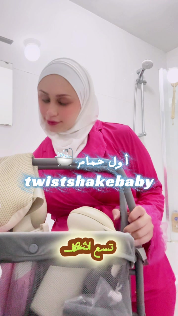 TikTok post by @manar_jza for Twistshake. Caption reads: ♥️😍أول حمام 🛁@TWISTSHAKE ....