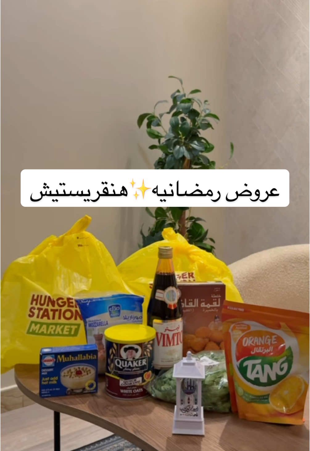 TikTok post by @mjstk1 for HungerStation. Caption reads: [...] هنقريستيشن الرمضانيه ✨ @هنقرستيشن |....