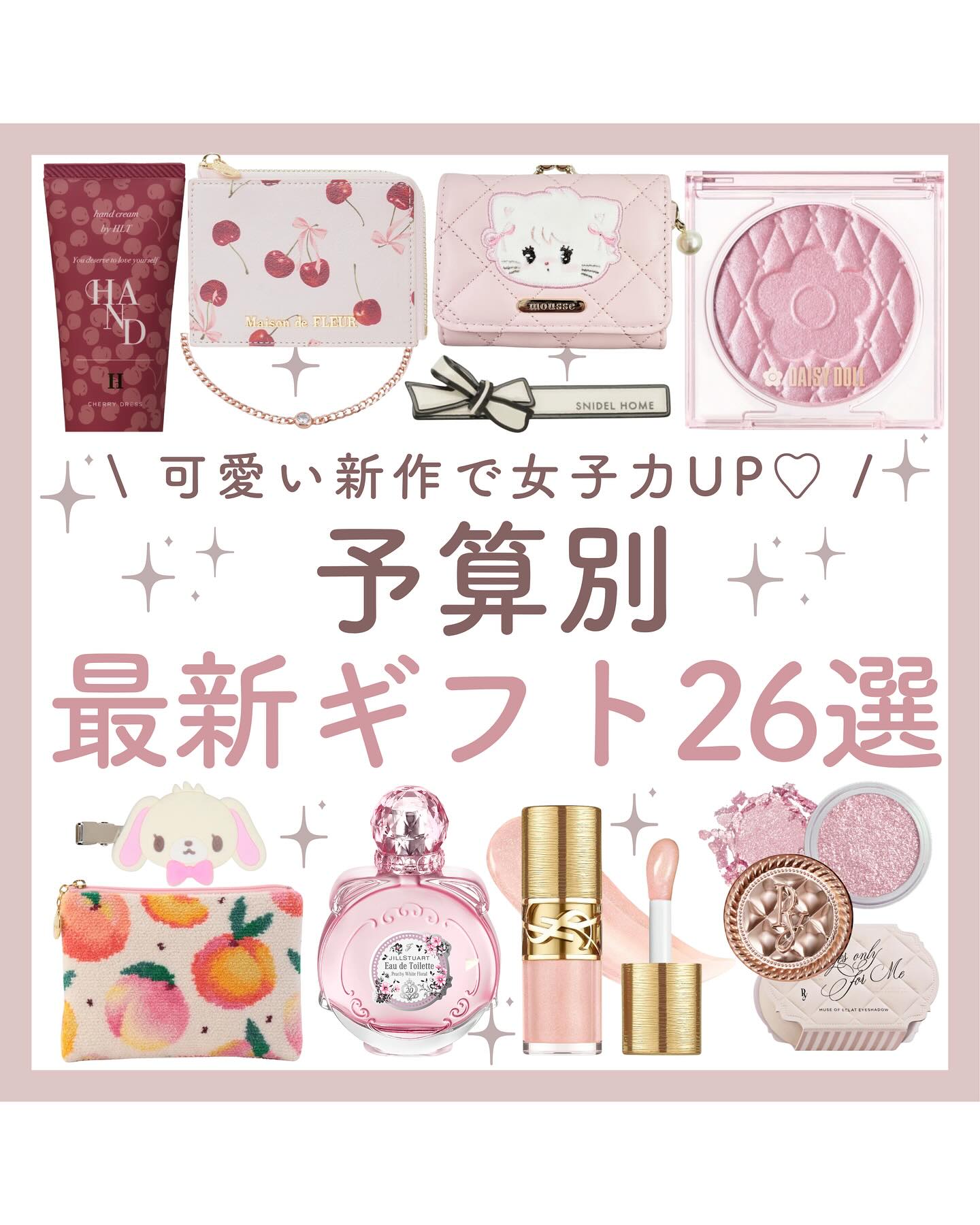 Instagram post by @m_grace_trend for Her lip to. Caption reads: 【保存必須】予算別ギフト✦.*

プチギフトから予算別まとめ🍨🤍

新作アイテムは被る心配もなく....