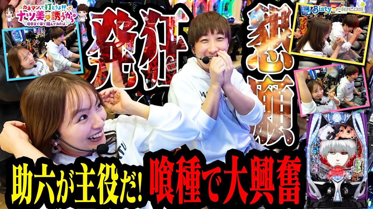 YouTube post by @KANEMAN-k8m for Mercari. Caption reads: This is Kane Natsu! Sukeroku awakens!? Natsumi....