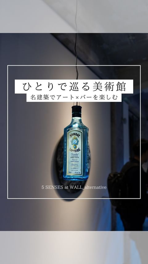 Instagram post by @yuhei.story7777 for Bombay Sapphire. Caption reads: 詳細は概要欄↓

📍今回の内容
西麻布にあるバブル期の名建築で、
「五感(味覚・嗅覚・視覚・聴覚・....