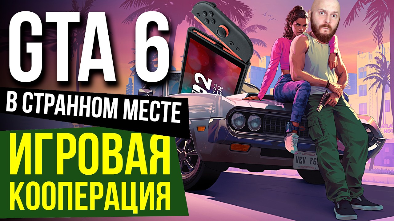 YouTube post by @MakarenkOFF for Школа 1950. Caption reads: GTA on Switch 2. Co-op. Game Pass Perturbations.....