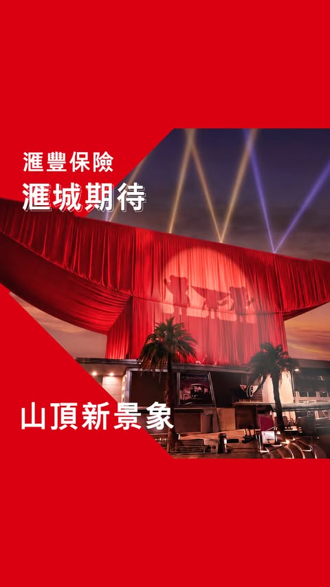 Instagram post by @thepeakhk for HSBC. Caption reads: [...] 由滙豐人壽保險（國際）有限公司（註冊成立於百慕達之有限責任公司）刊發。 【HSBC....