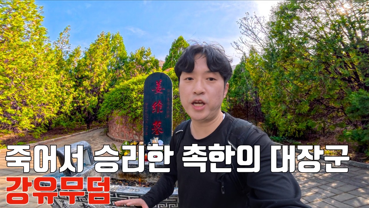YouTube post by @samgukgeneral for Banana Book. Caption reads: Visiting the Tombs of Famous Generals of Shu in....