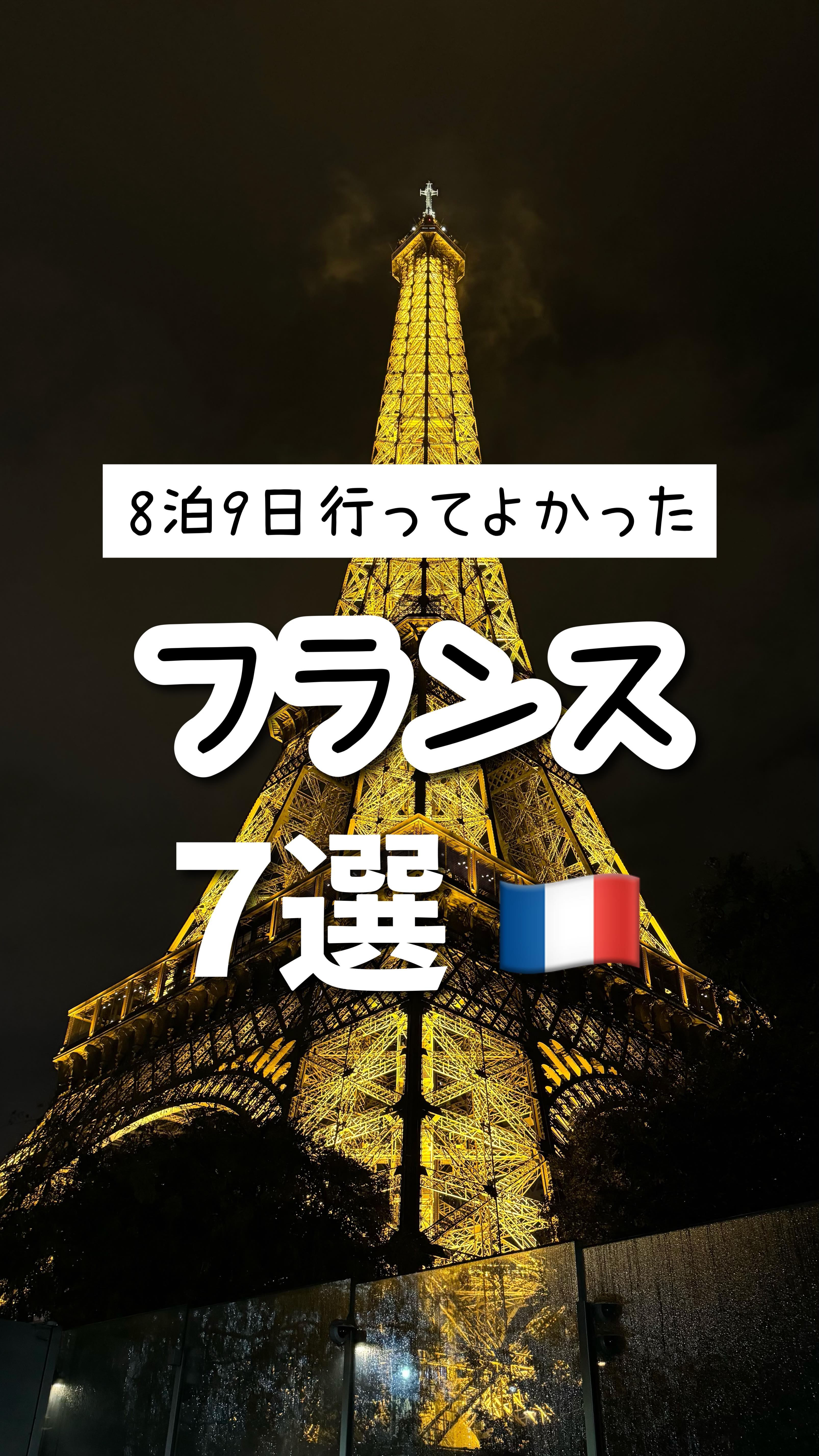 Instagram post by @simpletrip.biz for GetYourGuide. Caption reads: 【完全保存版】フランスで行ってよかった場所7選🇫🇷

お得に旅するトラベラーのもえです！

8泊....